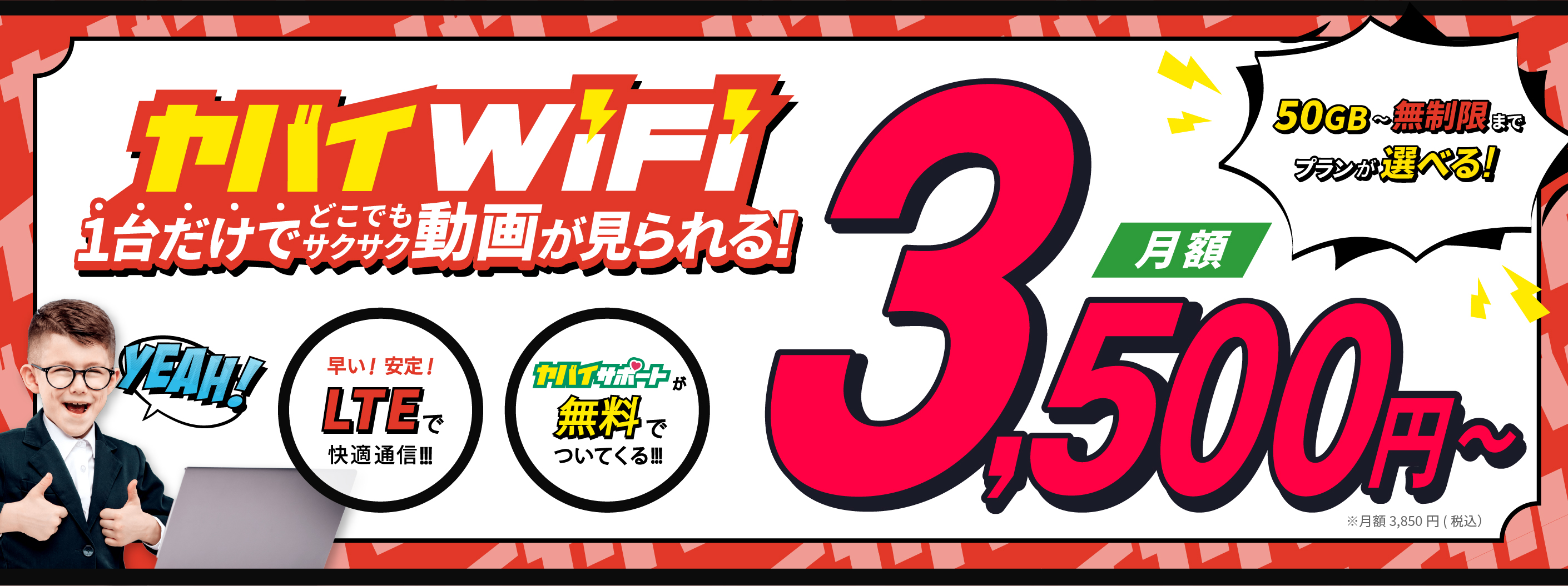 ヤバイWiFi月額3,500円〜 ※月額3,850円(税込)
