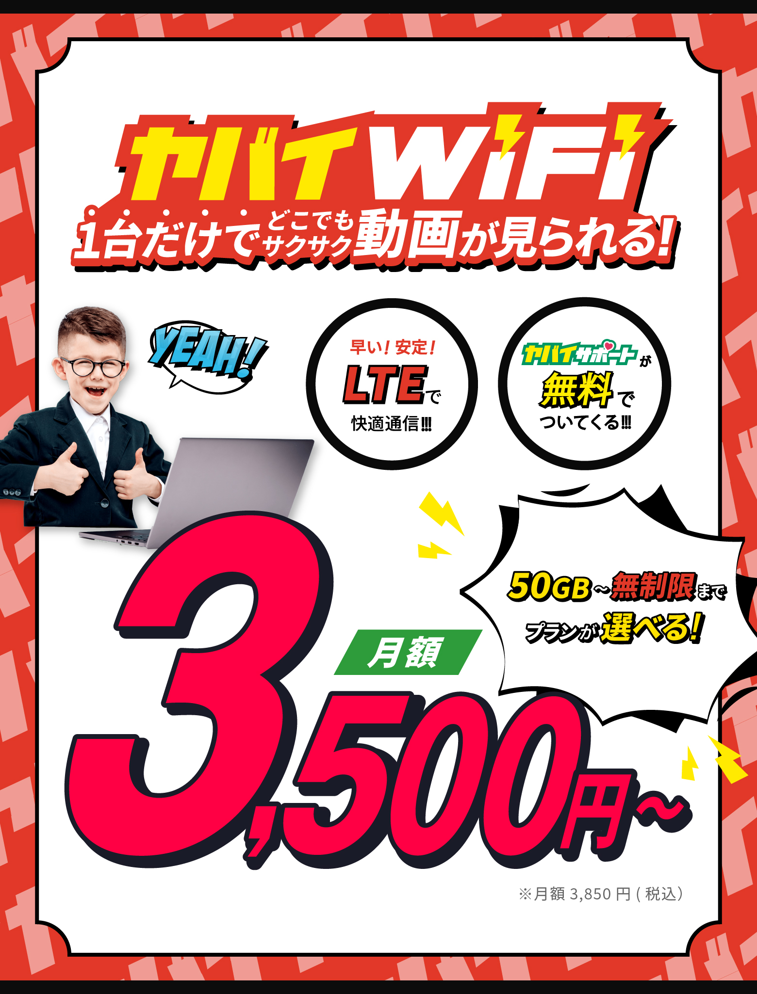 ヤバイWiFi月額3,500円〜 ※月額3,850円(税込)