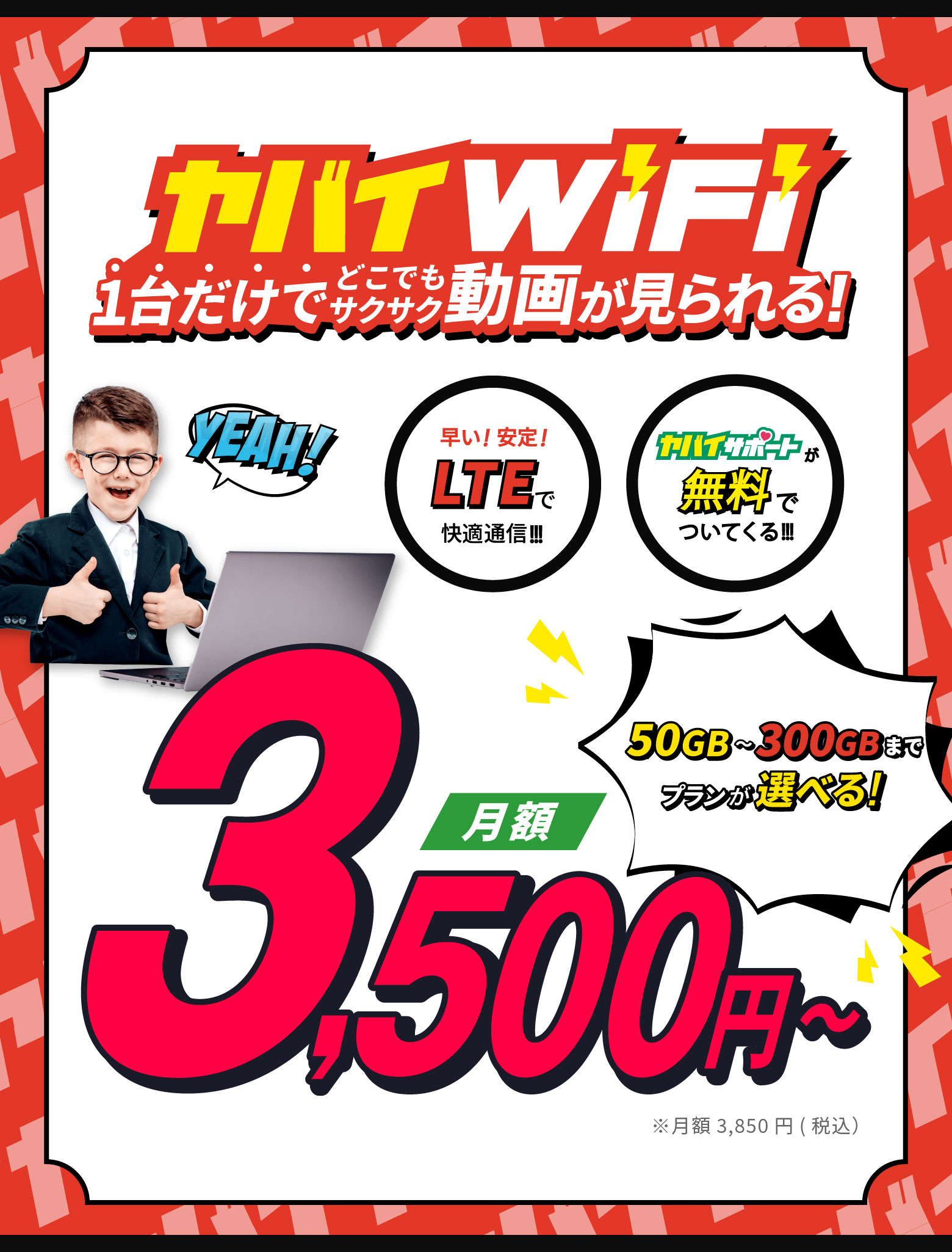 ヤバイWiFi月額3,500円〜 ※月額3,850円（税込）