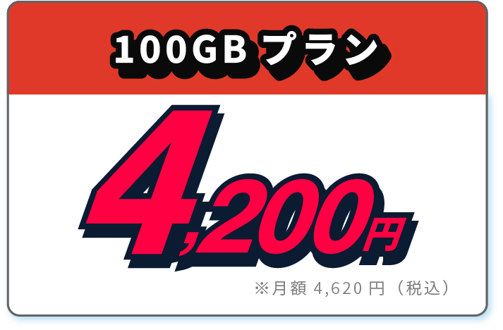100GBプラン4620円